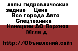 лапы гидравлические задние  › Цена ­ 30 000 - Все города Авто » Спецтехника   . Ненецкий АО,Верхняя Мгла д.